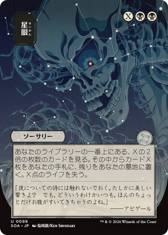 Stargaze (Japanese) [Secrets of Strixhaven: Mystical Archive]